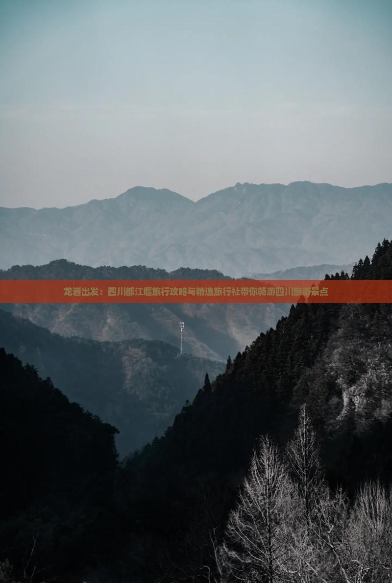 龙岩出发：四川都江堰旅行攻略与精选旅行社带你畅游四川旅游景点