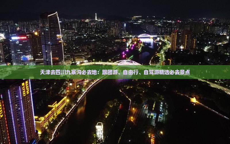 天津去四川九寨沟必去地：跟团游、自由行、自驾游精选必去景点