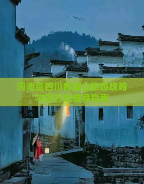 河池至四川青城山旅游攻略与旅行社推荐指南