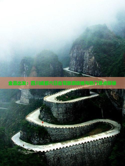 金昌出发：四川成都六日自驾旅游攻略与热门景点探秘