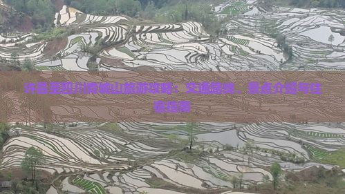 许昌至四川青城山旅游攻略：交通路线、景点介绍与住宿指南