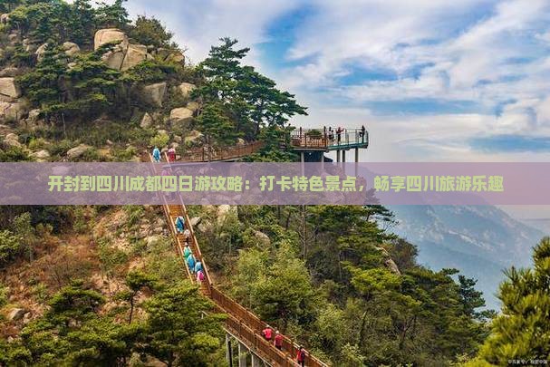开封到四川成都四日游攻略：打卡特色景点，畅享四川旅游乐趣