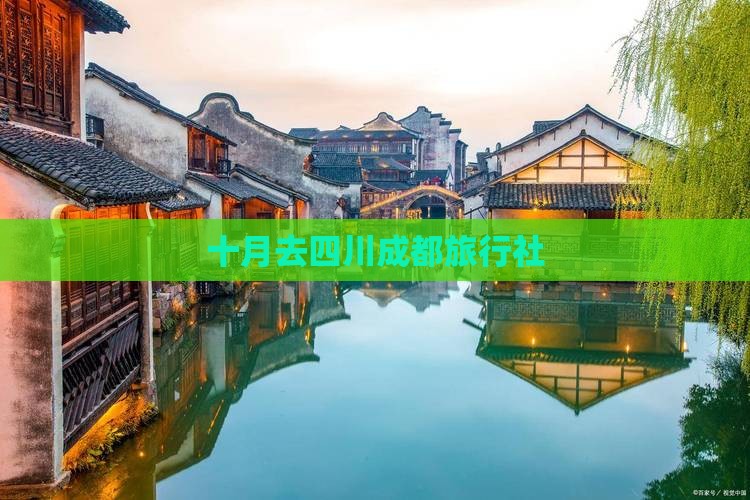 十月去四川成都旅行社