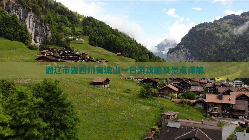 通辽市去四川青城山一日游攻略及景点详解