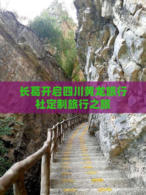 长葛开启四川黄龙旅行社定制旅行之旅