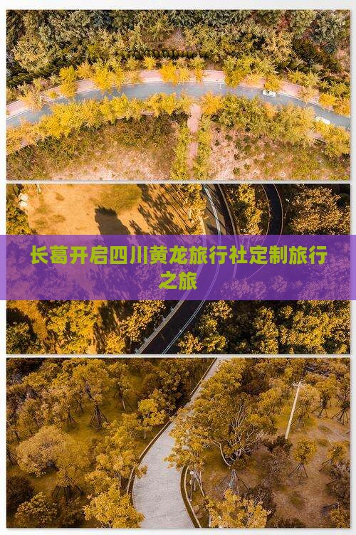 长葛开启四川黄龙旅行社定制旅行之旅