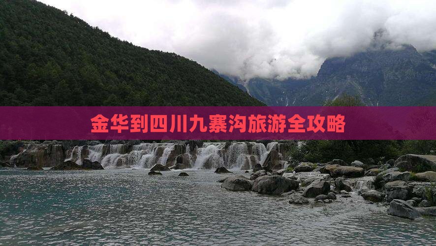金华到四川九寨沟旅游全攻略