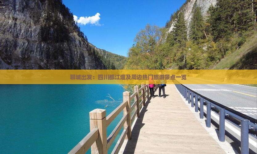 聊城出发：四川都江堰及周边热门旅游景点一览