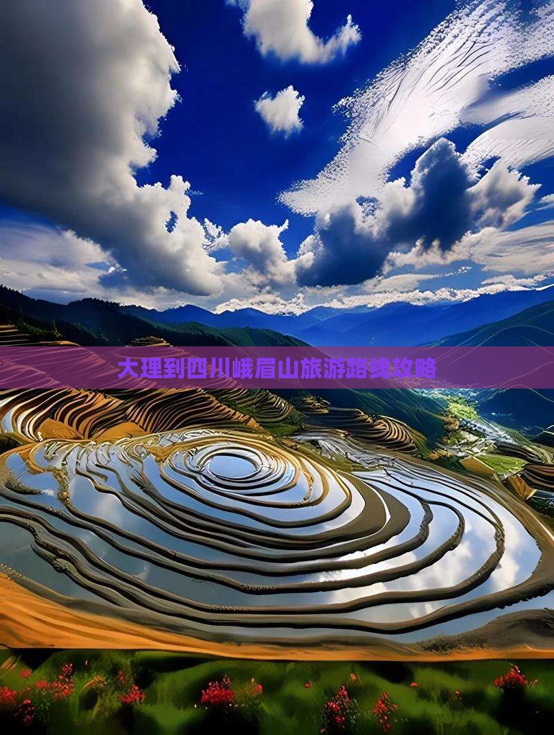 大理到四川峨眉山旅游路线攻略
