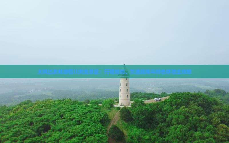 大同出发畅游四川黄龙景区：行程规划、交通指南与特色体验全攻略