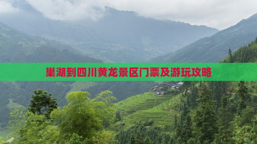 巢湖到四川黄龙景区门票及游玩攻略
