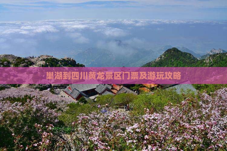 巢湖到四川黄龙景区门票及游玩攻略