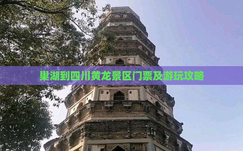 巢湖到四川黄龙景区门票及游玩攻略