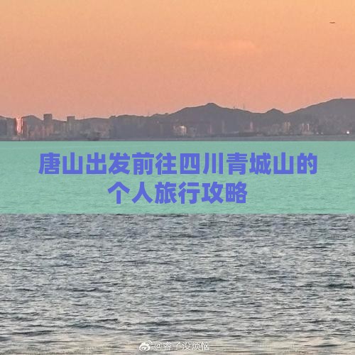 唐山出发前往四川青城山的个人旅行攻略
