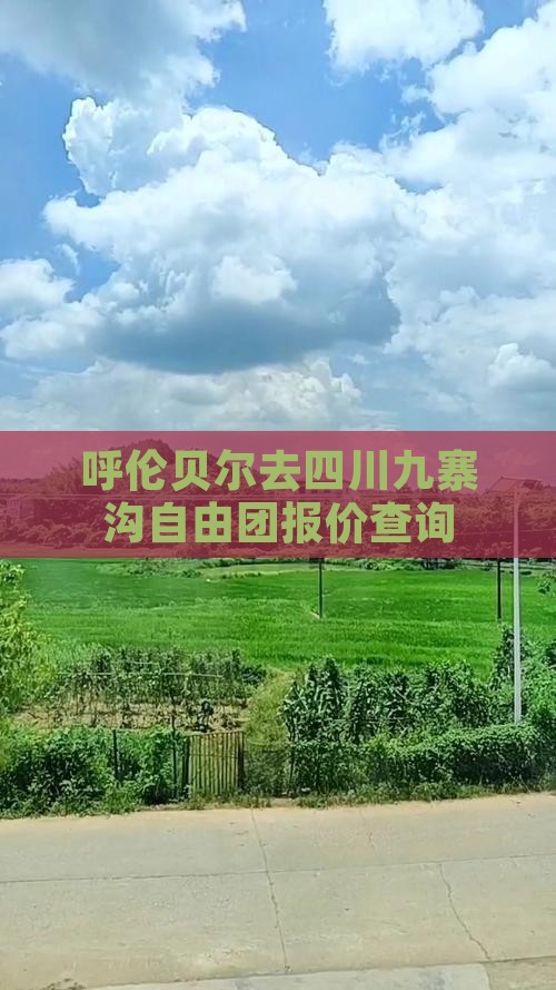 呼伦贝尔去四川九寨沟自由团报价查询