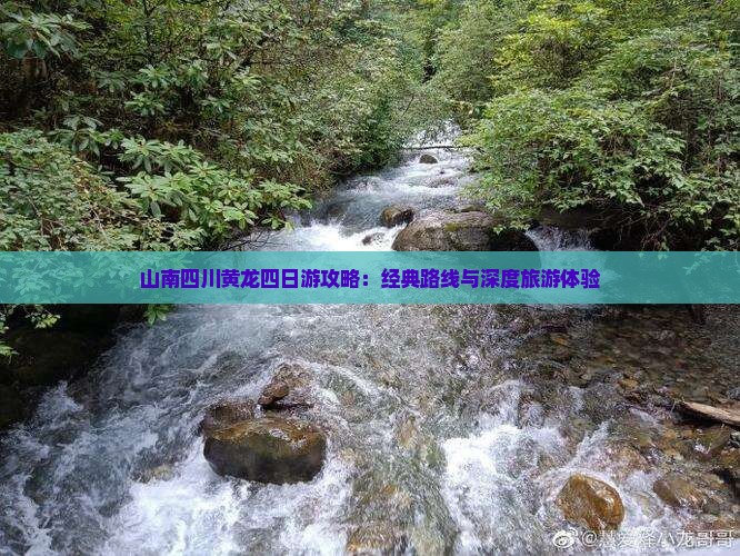 山南四川黄龙四日游攻略：经典路线与深度旅游体验
