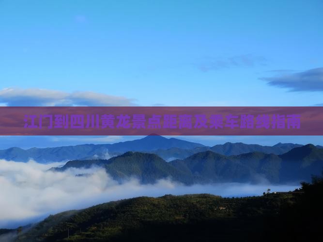 江门到四川黄龙景点距离及乘车路线指南