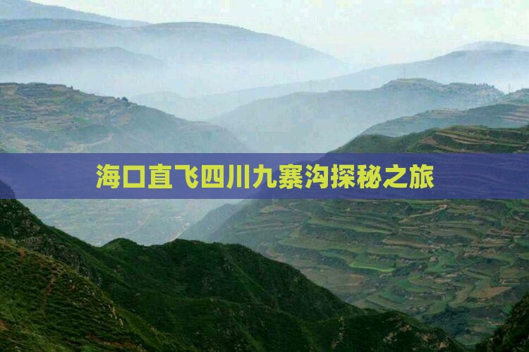 海口直飞四川九寨沟探秘之旅