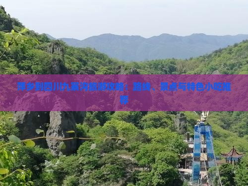 萍乡到四川九寨沟旅游攻略：路线、景点与特色小吃推荐