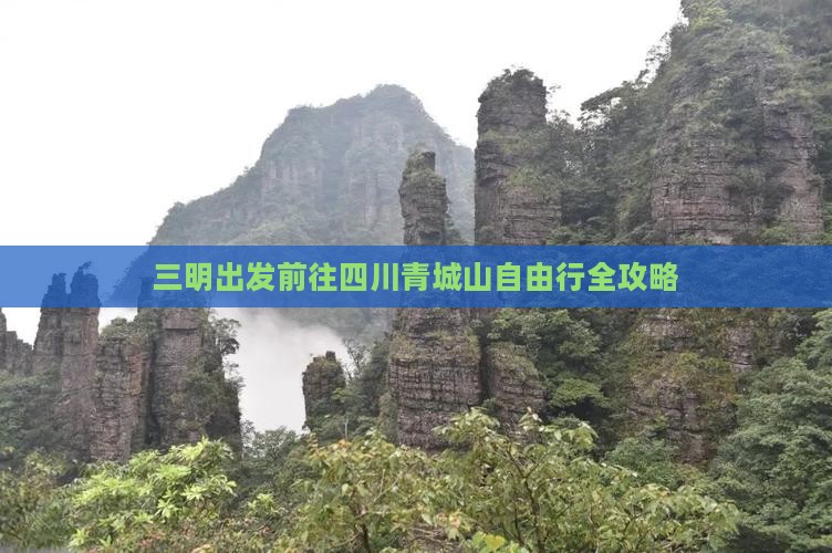 三明出发前往四川青城山自由行全攻略