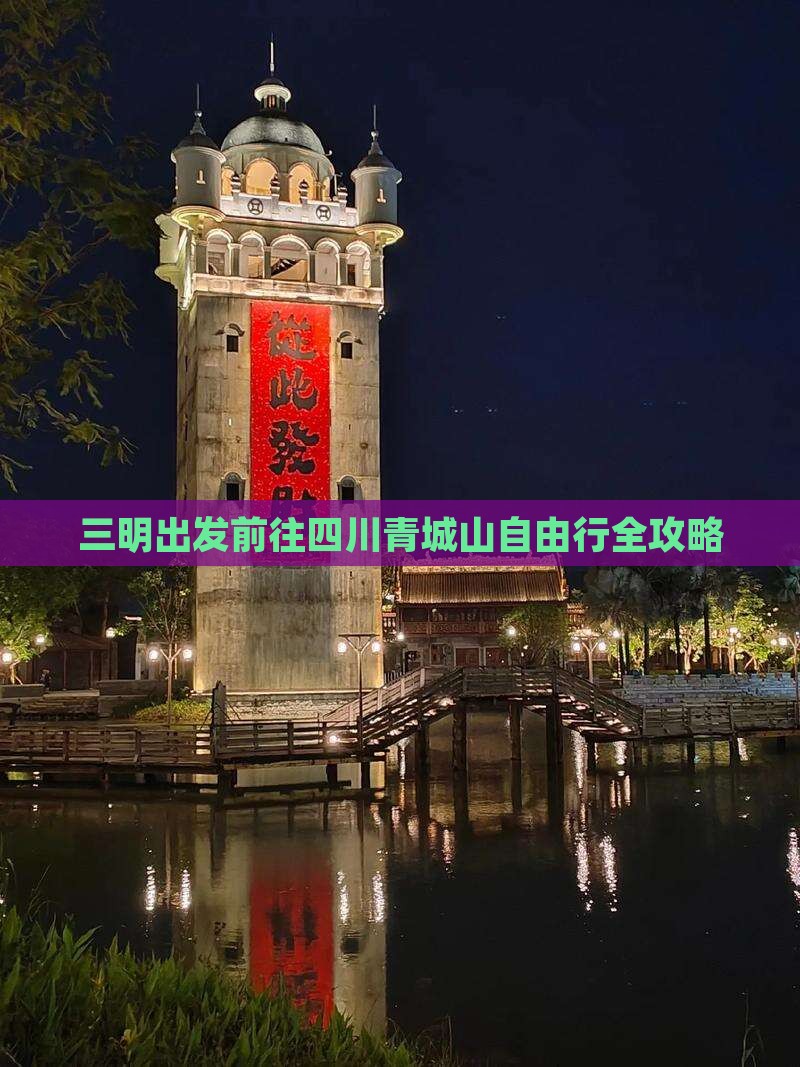 三明出发前往四川青城山自由行全攻略