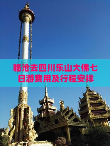 临沧去四川乐山大佛七日游费用及行程安排