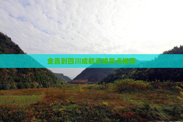 金昌到四川成都沿途景点推荐