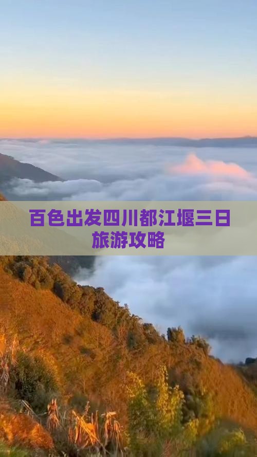 百色出发四川都江堰三日旅游攻略