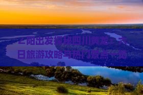 ∠阳出发探秘四川黄龙：六日旅游攻略与热门景点一览》