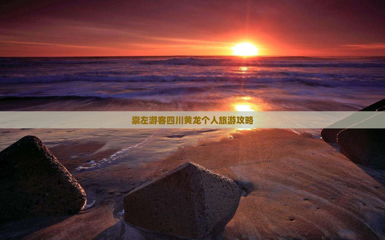 崇左游客四川黄龙个人旅游攻略