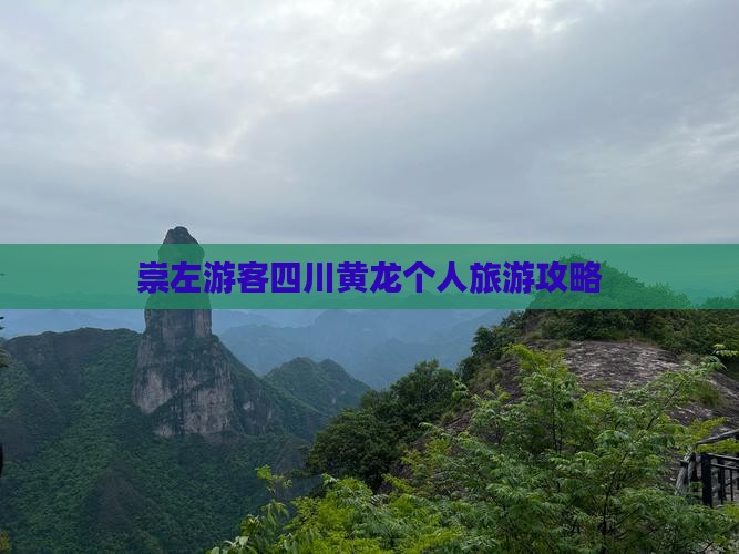 崇左游客四川黄龙个人旅游攻略