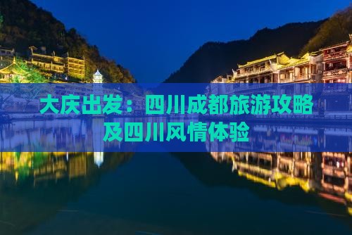 大庆出发：四川成都旅游攻略及四川风情体验