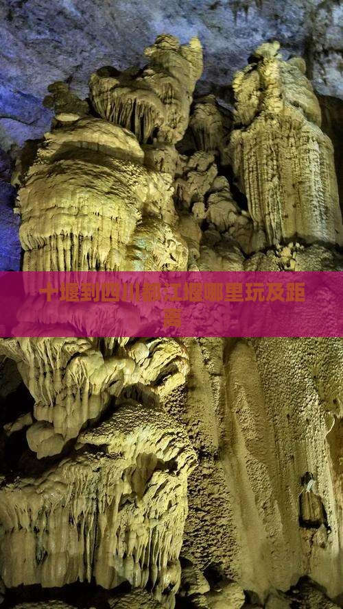 十堰到四川都江堰哪里玩及距离