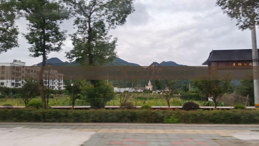 石嘴山至九寨沟旅行攻略：精选必游景点及全程路线指南