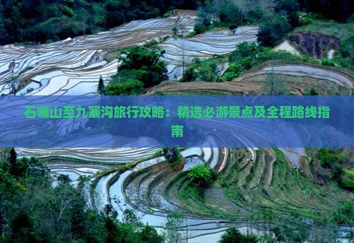 石嘴山至九寨沟旅行攻略：精选必游景点及全程路线指南
