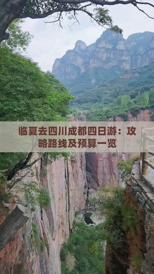 临夏去四川成都四日游：攻略路线及预算一览