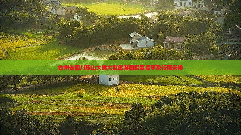 台州去四川乐山大佛大型旅游团招募启事及行程安排