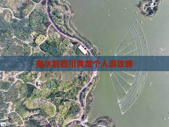 衡水到四川黄龙个人游攻略