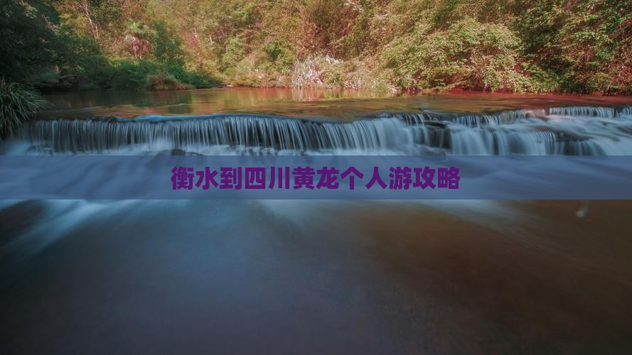 衡水到四川黄龙个人游攻略