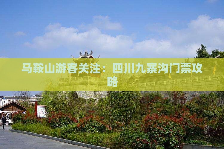 马鞍山游客关注：四川九寨沟门票攻略