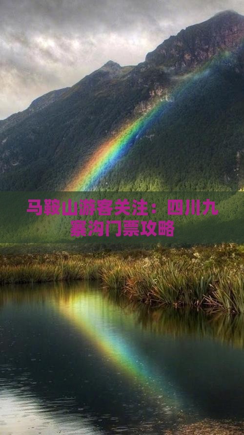 马鞍山游客关注：四川九寨沟门票攻略