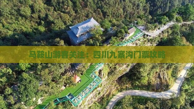 马鞍山游客关注：四川九寨沟门票攻略