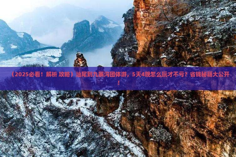 汕尾到四川九寨沟团体旅游