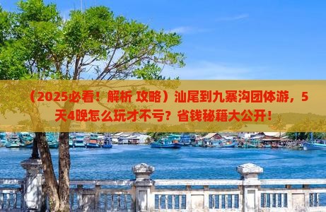 汕尾到四川九寨沟团体旅游