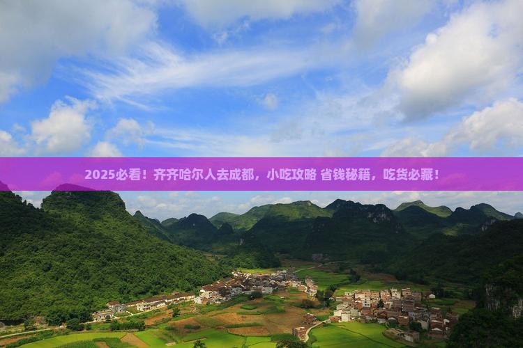 齐齐哈尔到四川成都旅游小吃