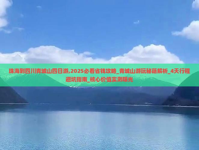珠海到四川青城山四日游