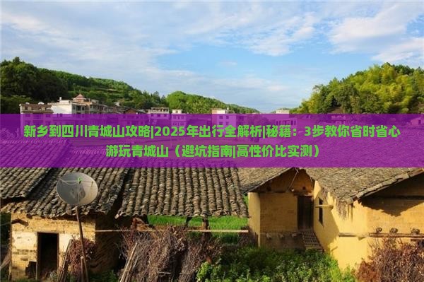 新乡到四川青城山攻略