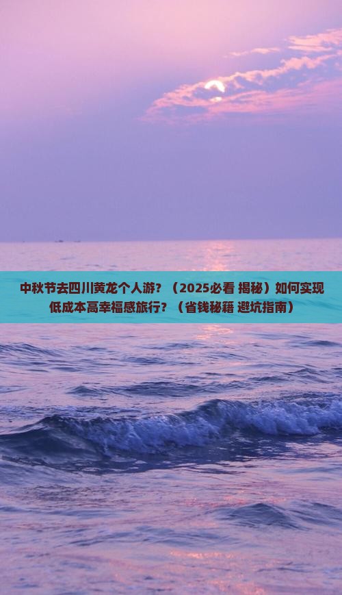 中秋节去四川黄龙个人游