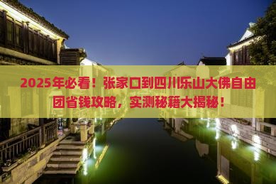 张家口到四川乐山大佛自由团