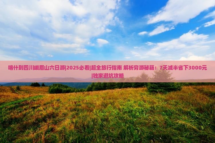 喀什到四川峨眉山六日游